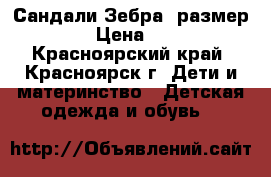 Сандали Зебра, размер 22 › Цена ­ 500 - Красноярский край, Красноярск г. Дети и материнство » Детская одежда и обувь   